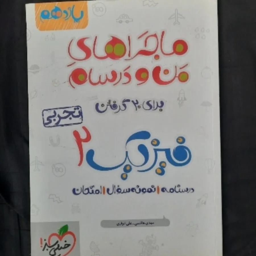 کتاب فیزیک 2 خیلی سبز