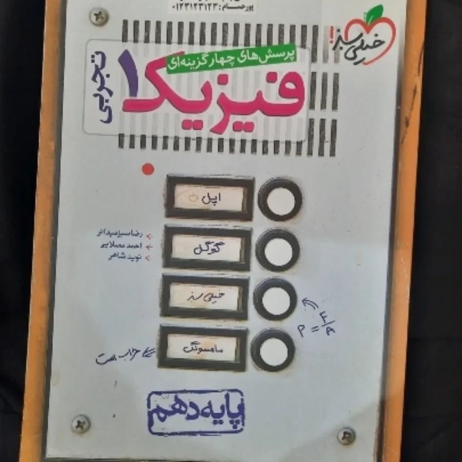 کتاب فیزیک 1 خیلی سبز