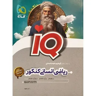 ریاضی انسانی کنکور سری IQ