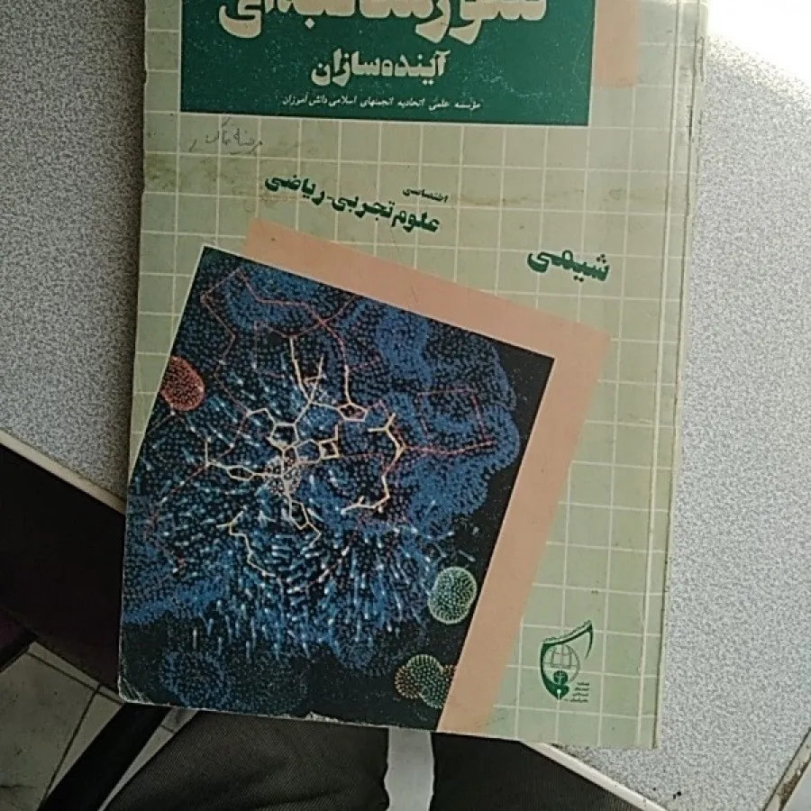 کمک درسی شیمی