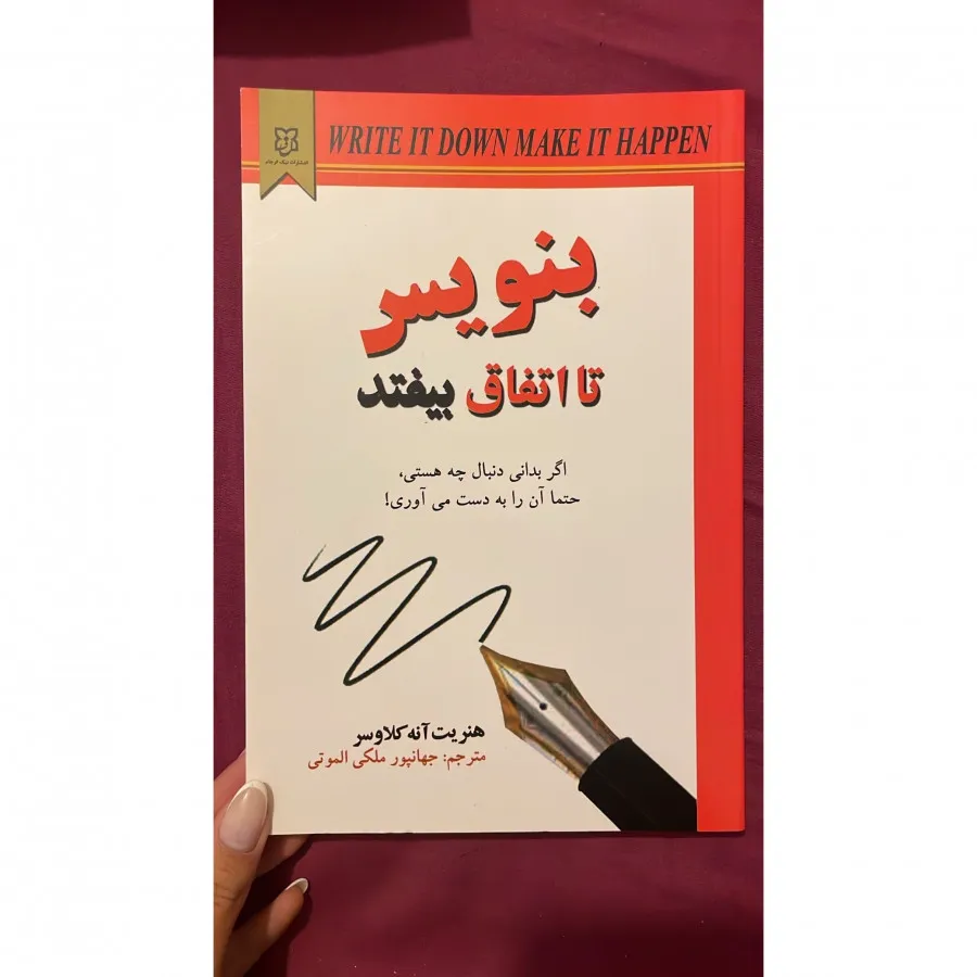 کتاب بنویس تا اتفاق بیفتد