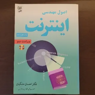 کتاب اصول مهندسی اینترنت