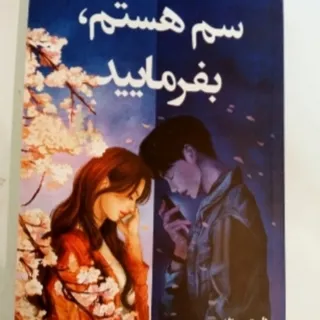 کتاب سم هستم بفرمایید