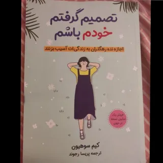 کتاب تصمیم گرفتم خودم باش