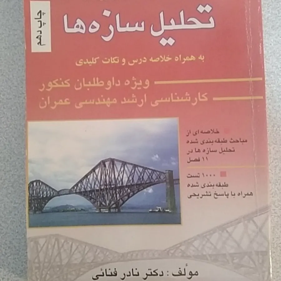 تحلیل سازه فنایی