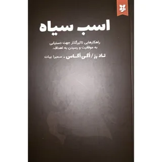 کتاب اسب سیاه