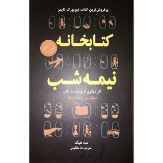 کتابخانه نیمه شب