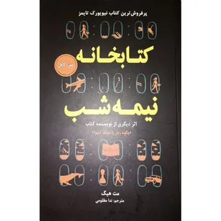 کتابخانه نیمه شب