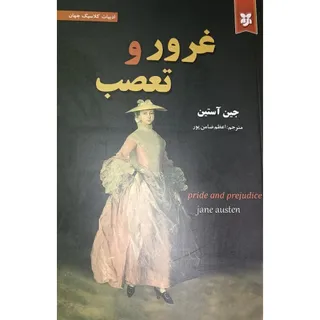 غرور و تعصب