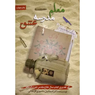 کتاب معلم مدرسه عشق