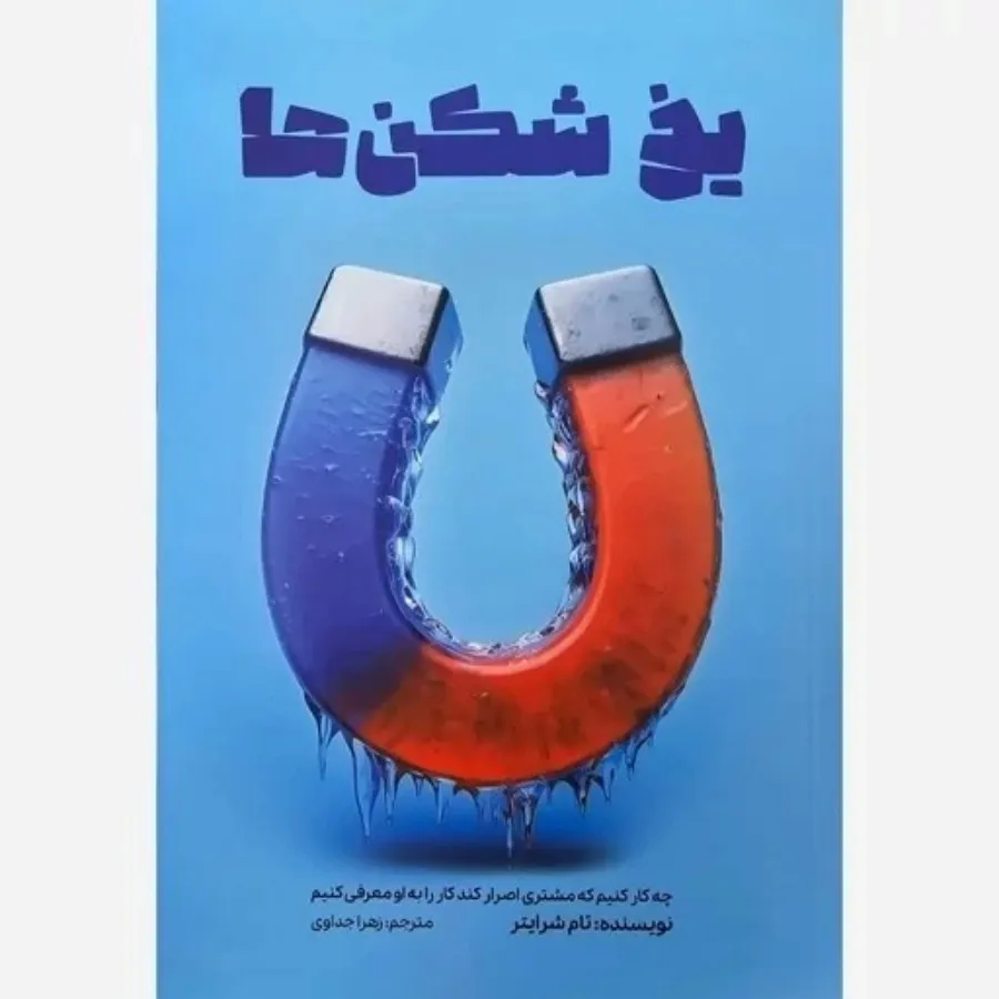 کتاب یخ شکن‌ها