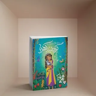 کتاب گردنبند کهربا