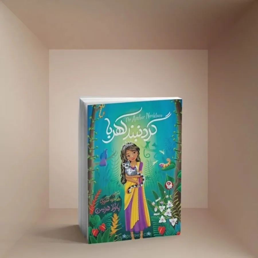 کتاب گردنبند کهربا