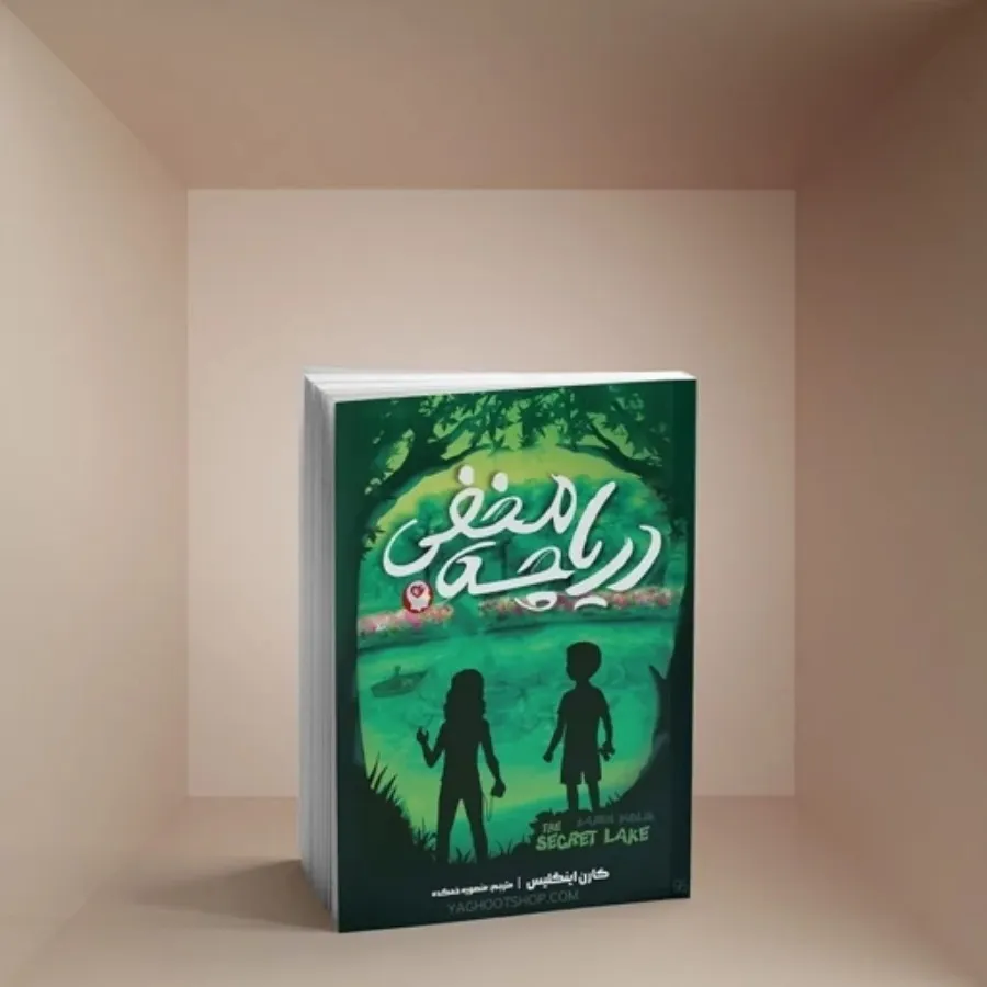 کتاب دریاچه مخفی