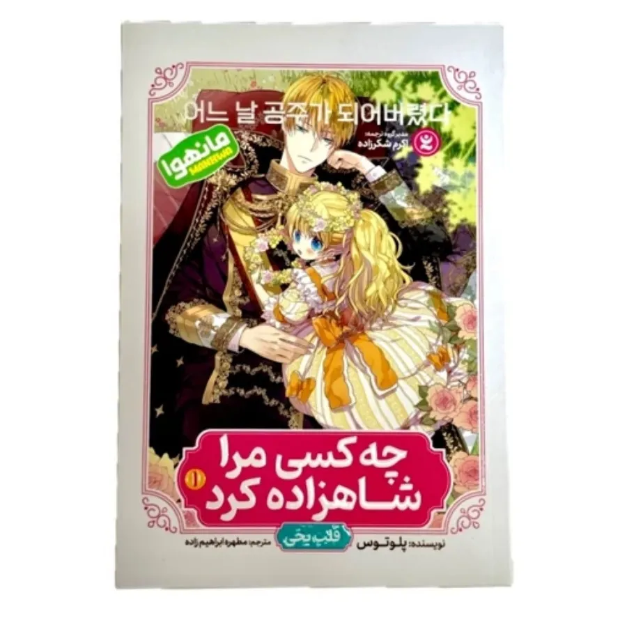 کتاب چه کسی مرا شاهزاده