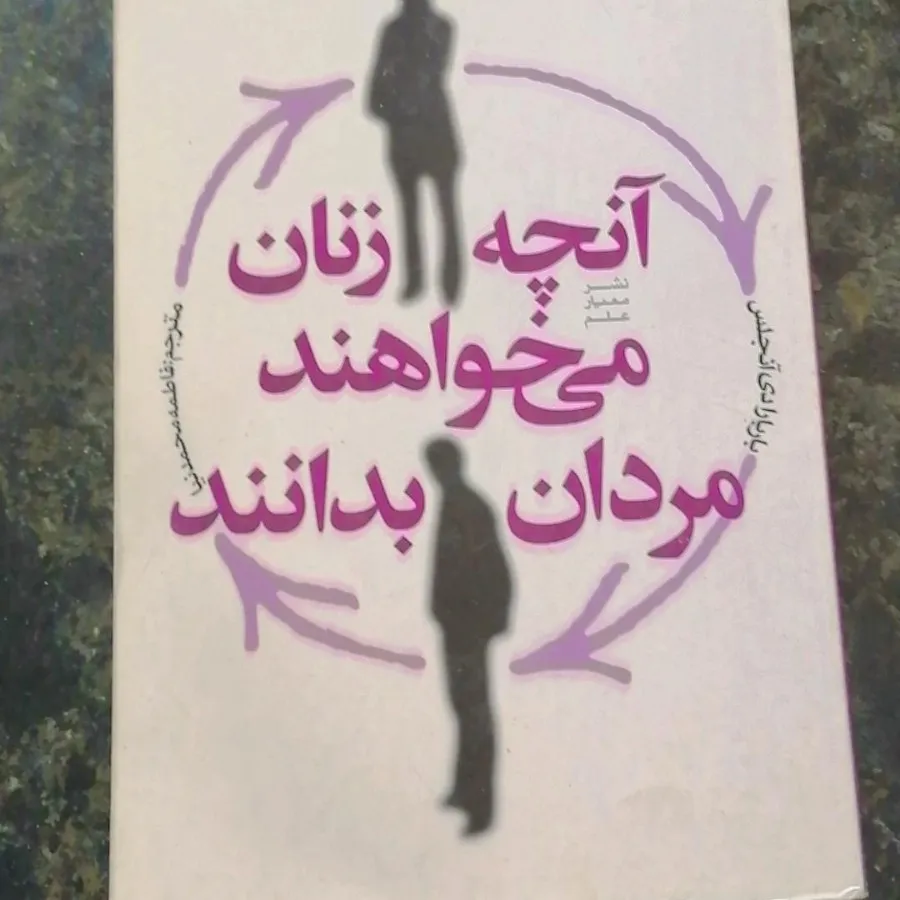 کتاب آنچه زنان می‌خواهند