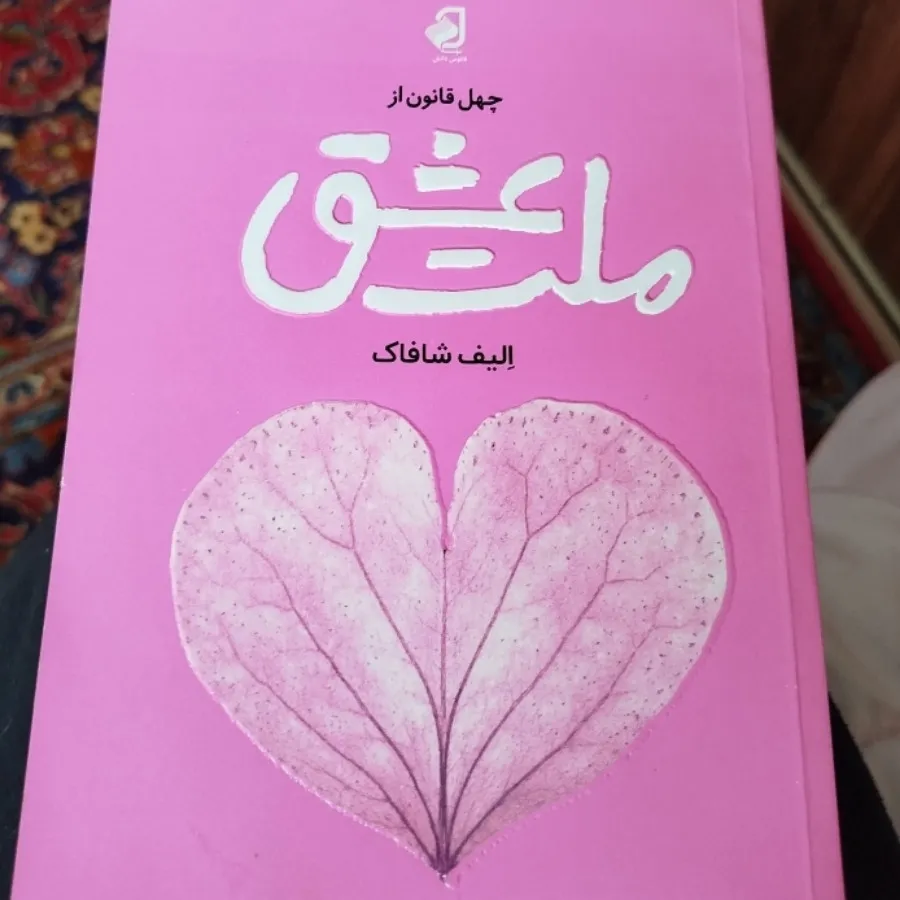 کتاب ملت عشق