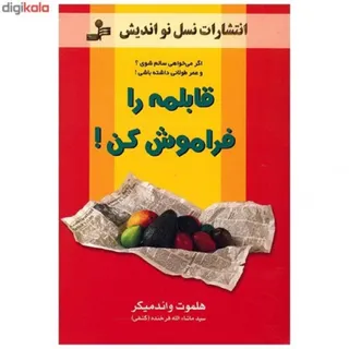 کتاب قابلمه را فراموش کن