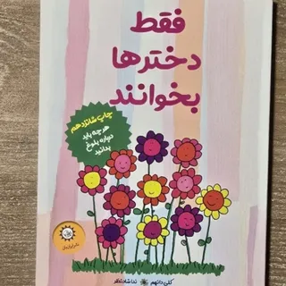 کتاب نوجوان فقط دخترها ..