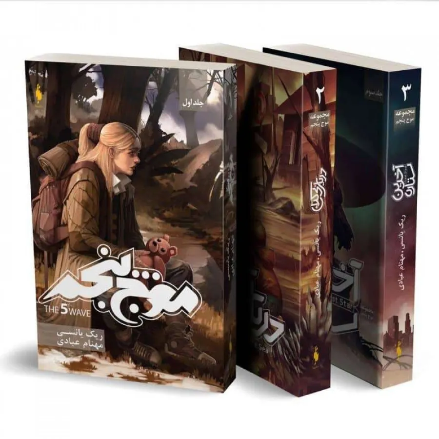 سه گانه موج پنجم