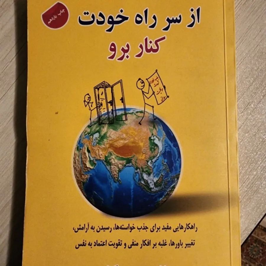 از سرراه خودت کنار برو