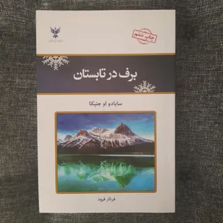 برف در تابستان