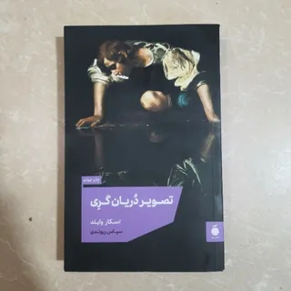 کتاب تصویر دریان گری