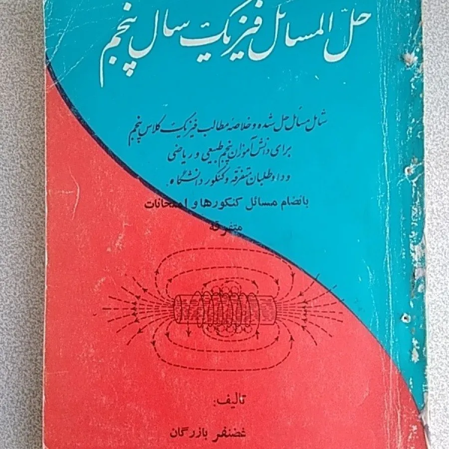 کمک درسی فیزیک دبیرستان