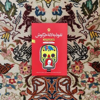 نفوذ به لانه خرگوش
