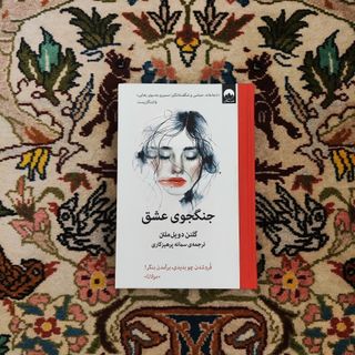 کتاب جنگجوی عشق