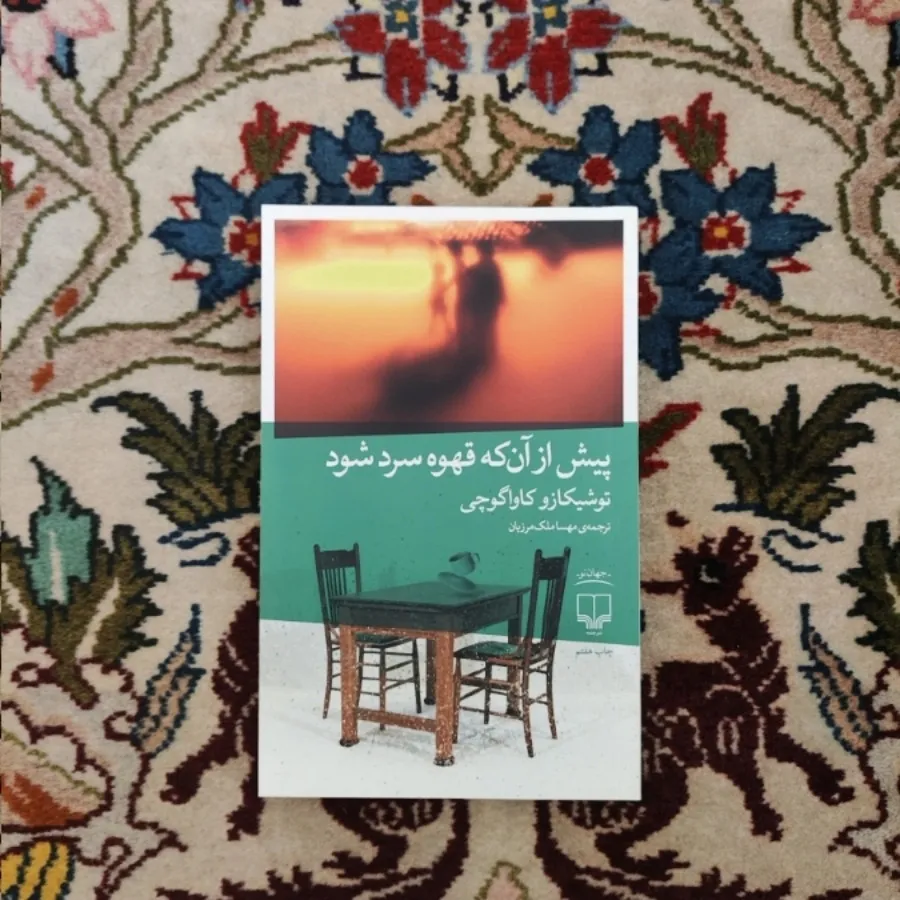 پیش از آنکه قهوه سرد شود