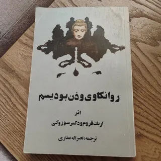 کتاب روانکاوی و ذن بودیسم