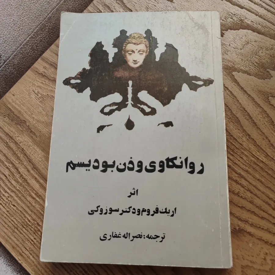 کتاب روانکاوی و ذن بودیسم