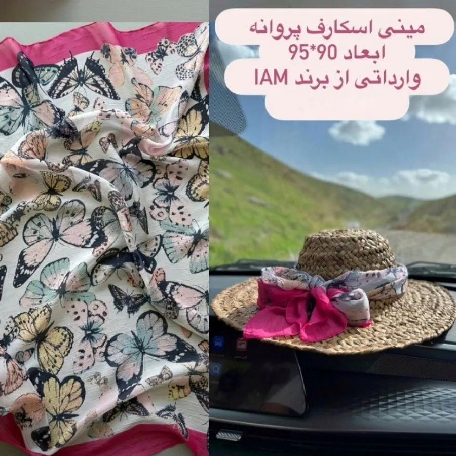 روسری پروانه آلمانی