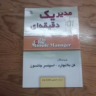 مدیر یک دقیقه ای