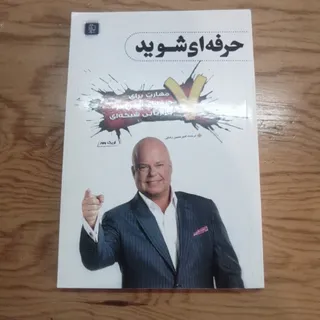 حرفه ای شوید