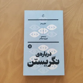 درباره ی نگریستن
