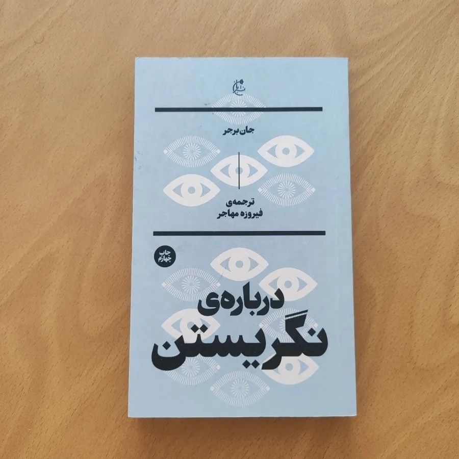 درباره ی نگریستن