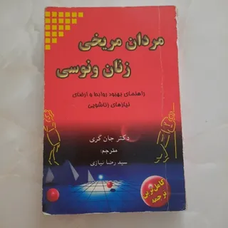 کتاب مردان مریخی ، زنان و