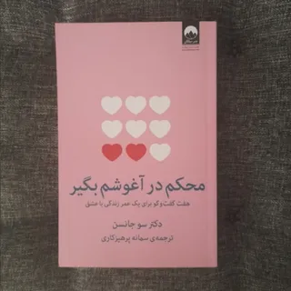 محکم در آغوشم بگیر