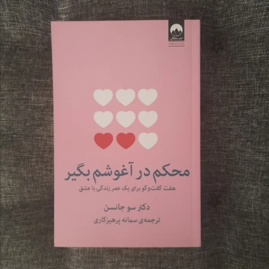 محکم در آغوشم بگیر