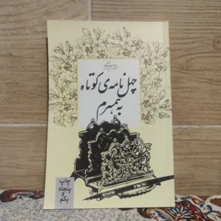 چهل نامه ی کوتاه به همسرم