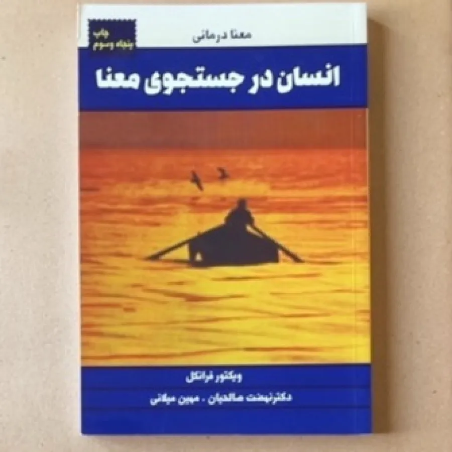 کتاب انسان در جستجوی معنا