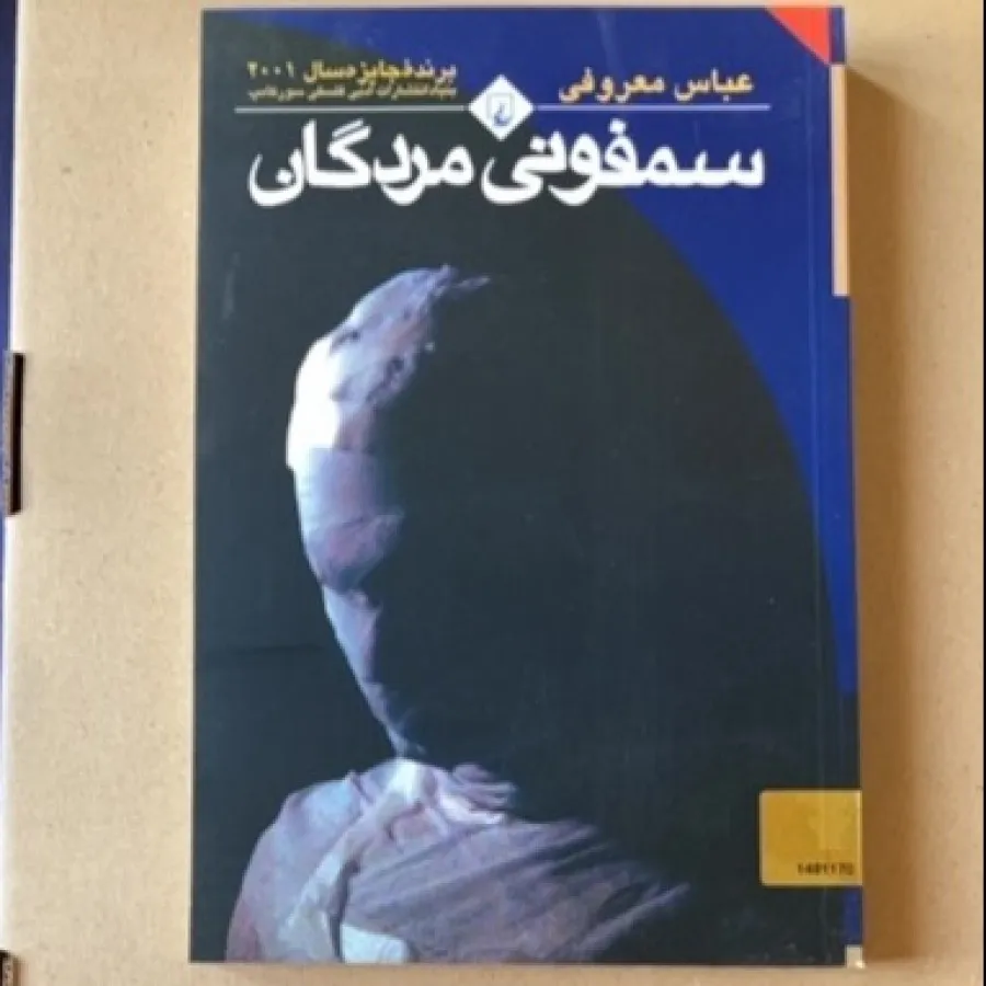 کتاب سمفونی مردگان