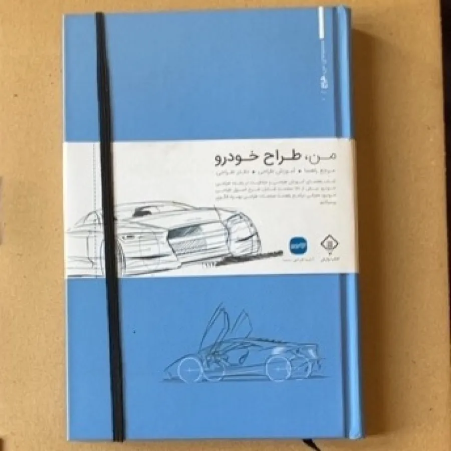 کتاب من،طراح‌خودرو