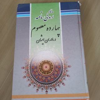 زندگی نامه 14 معصوم