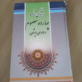 زندگی نامه 14 معصوم