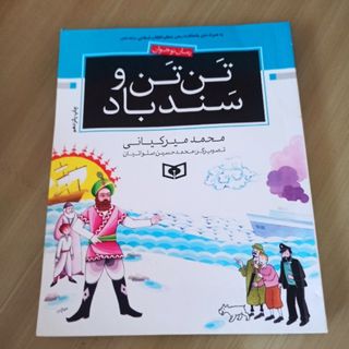 کتاب تن تن و سندباد