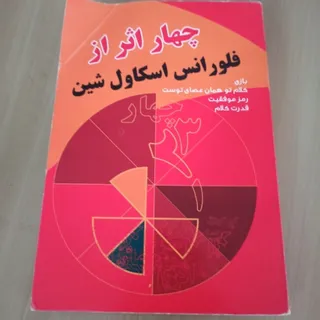 کتاب 4 اثر فلورانس شین