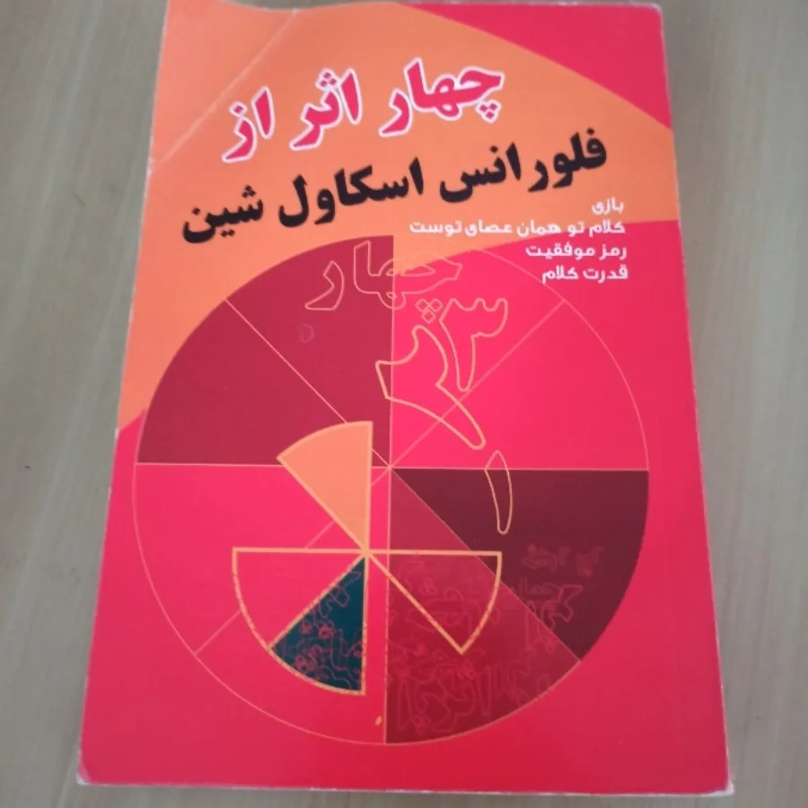 کتاب 4 اثر فلورانس شین